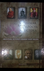 "Великая мудрость Востока" Афоризмы,которые изменят вашу жизнь - Biblion.shop 