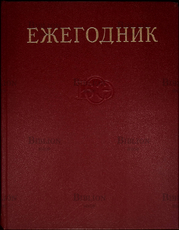 15 выпуск "Ежегодник Большой Советской Энциклопедии" 1971 г. - Biblion.shop 