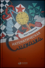 "Математическая смекалка" Кордемский Борис - Biblion.shop 