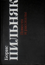  Борис Пильняк. Повести и рассказы (1991) - Biblion.shop 