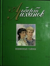 Невинные тайны Альберт Лиханов - Biblion.shop 
