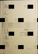 Японский язык для всех(Minna no nihongo) Элементарный курс японского языка (1) перевод и грамматический комментарий-для лиц ,говорящих по -русски - Biblion.shop 