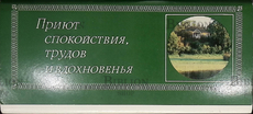 "Приют спокойствия,трудов и вдохновенья" (Комплект из 18 цветных открыток) - Biblion.shop 