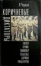 "Коричневые диктаторы" Черная Л (1992 г) - Biblion.shop 