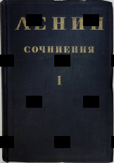 Ленин Владимир Ильич. Сочинения в 30 томах +справочник(1935 г, под редакцией В. Адоратского, В. Молотова, М. Савельева) - Biblion.shop 
