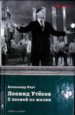 "Леонид Утесов. С песней по жизни " Александр  Хорт (Людям о людях) - Biblion.shop 