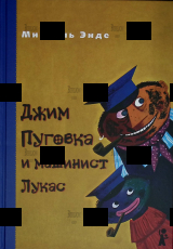 "Джим Пуговица и Лукас-машинист" Михаэль Энде  - Biblion.shop 