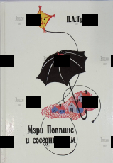 "Мэри Поппинс и соседний дом" Л.П. Трэверс  - Biblion.shop 