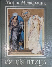 "Синяя птица" Морис  Метерлинк (Иллюстрации Дехтерева Б.А.) - Biblion.shop 