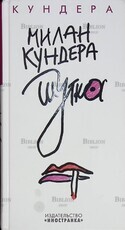"Шутка" Милан Кундера   - Biblion.shop 