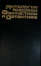 Антология мировой фантастики и детектива (Сборник, том 2) - Biblion.shop 