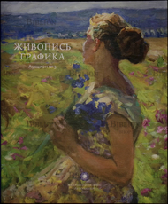 Живопись.Графика (Каталог аукциона №3) - Biblion.shop 