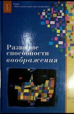  Акопова Э. Р Развитие способности воображения в дошкольном и начальном школьном возрасте: экспериментальная программа для детского сада и начальной школы» - Biblion.shop 