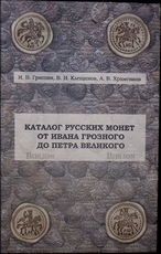 "Каталог русских монет от Ивана Грозного до Петра Великого" Храменков А.В.,Гришин И.В. - Biblion.shop 