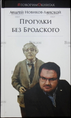 "Прогулки без Бродского" Андрей Новиков-Ланский - Biblion.shop 