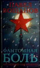"Фантомная боль. Последний сон хозяина " Павел Вощанов  - Biblion.shop 