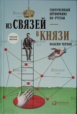 "Из связей - в князи, или Современный нетворкинг по-русски" Чернов Максим (Книга с автографом). - Biblion.shop 