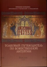 "Толковый путеводитель по Божественной литургии"  Ионафан (Елецких),Архиепископ Тульчинский и Брацлавский - Biblion.shop 