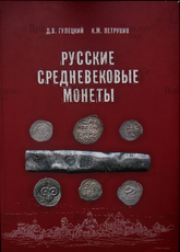 "Русские средневековые монеты"  Гулецкий Д.В.,Петрунин К.М.(Букинистика) - Biblion.shop 