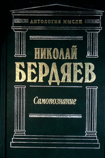"Самопознание:Сочинения" Бердяев Николай (Антология мысли) - Biblion.shop 