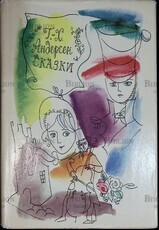 Г. - Х. Андерсен " Сказки"  Андерсен Ханс Кристиан (1979 г,рисунки Траугот А.В.),2-е издание - Biblion.shop 