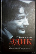 Мякеля Ханну "Эдик. Путешествие в мир детского писателя Эдуарда Успенского" - Biblion.shop 