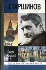 "Николай Старшинов" Щербаков С.А. (ЖЗЛ) - Biblion.shop 