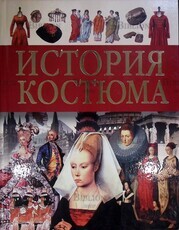 Куликова В. "История костюма" - Biblion.shop 