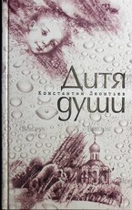 "Дитя души. Старинная восточная повесть" Леонтьев Константин. - Biblion.shop 