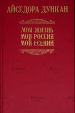  Айседора Дункан "Моя жизнь. Моя Россия. Мой Есенин. Мэри Дести "Нерассказанная история" (Воспоминания)  - Biblion.shop 