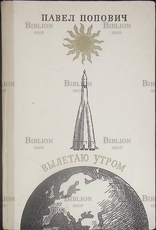 "Вылетаю утром" Попович Павел Романович (С автографом автора!) - Biblion.shop 