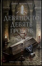 "Девяносто девять гробов" Дэвид Веллингтон  - Biblion.shop 