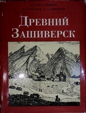 "Древний Зашиверск. Древнерусский заполярный город" Окладников А., Гоголев З. - Biblion.shop 