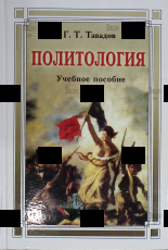 "Политология. Учебное пособие" Тавадов Г. Т. - Biblion.shop 