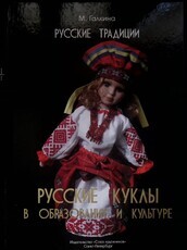 Галкина М. "Русские куклы в образовании и культуре" - Biblion.shop 