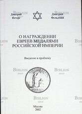 Петерс Д., Фельдман Д. "О награждении евреев медалями Российской империи " - Biblion.shop 