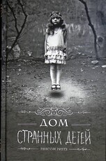 Ренсом Риггз "Дом Странных Детей" - Biblion.shop 