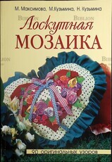 "Лоскутная мозаика" Максимова М., Кузьмина М. - Biblion.shop 