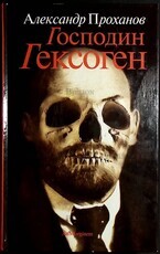 Проханов Александр Господин Гексоген   - Biblion.shop 