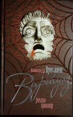  "Виртуоз" Проханов Александр (Автограф автора) - Biblion.shop 
