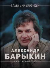 "Александр Барыкин. Портрет на фоне эпохи" Марочкин Вл. - Biblion.shop 