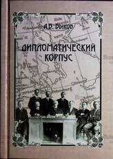 "Дипломатический корпус" Быков А.В. (Исторический роман о русской революции) - Biblion.shop 