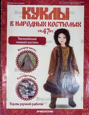 Журнал Куклы в народных костюмах №47 "Эвенкийский зимний костюм" 2013 г - Biblion.shop 