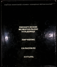 "Набат памяти. Советские мемориальные ансамбли, посвященные жертвам фашизма" - Biblion.shop 