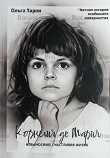 "Корнелия де Мария. Невыносимо счастливая жизнь. Честная история особенного материнства" Ольга Таран - Biblion.shop 