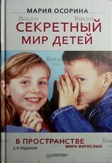 "Секретный мир детей . В пространстве мира взрослых" Мария  Осорина (5-е издание) - Biblion.shop 