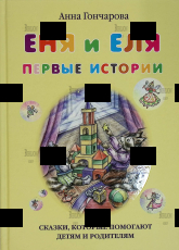 "Еня и Еля. Первые истории"  Гончарова Анна - Biblion.shop 