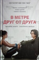 "В метре друг от друга" Рейчел Липпинкотт , Микки Дотри  (Читайте книгу,смотрите фильм) - Biblion.shop 