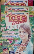 Журнал "1000 советов" за 2012г, 2015г, 2016 г,2018г,2019 г, перечень номеров в описании (комплект из 12 секонд-хенд журналов) | Издание б/у - Biblion.shop 