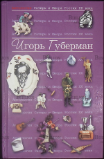 "Антология сатиры и юмора России XX века " Игорь Губерман (том 17) - Biblion.shop 